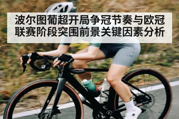 波尔图葡超开局争冠节奏与欧冠联赛阶段突围前景关键因素分析