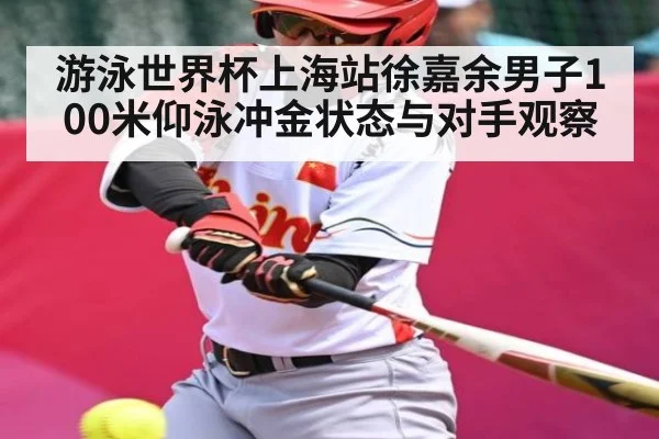 游泳世界杯上海站徐嘉余男子100米仰泳冲金状态与对手观察