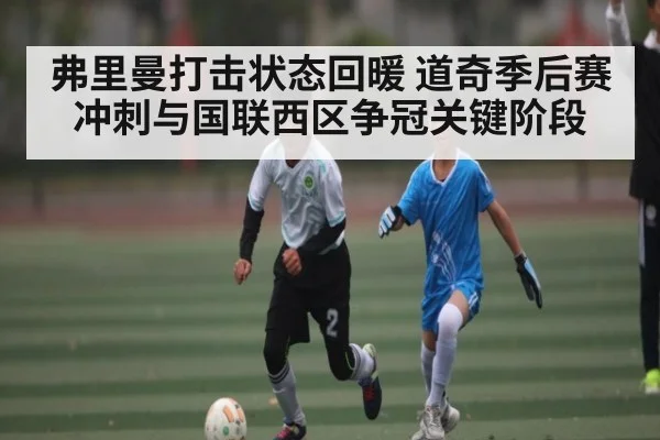 弗里曼打击状态回暖 道奇季后赛冲刺与国联西区争冠关键阶段