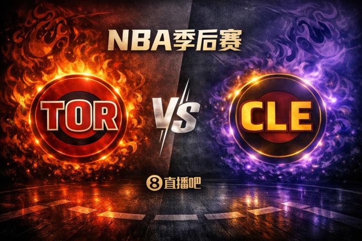 开云分部-季后赛遭遇战！骑士本赛季面对猛龙为0胜3负 三战都发生在交易前